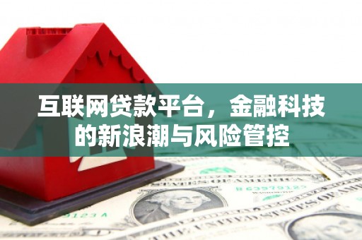 徽州互联网贷款平台，金融科技的新浪潮与风险管控