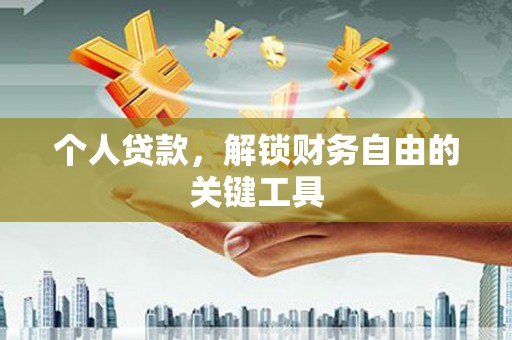 徽州个人贷款，解锁财务自由的关键工具