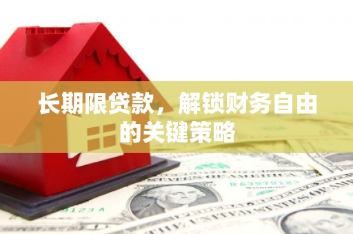 徽州长期限贷款，解锁财务自由的关键策略