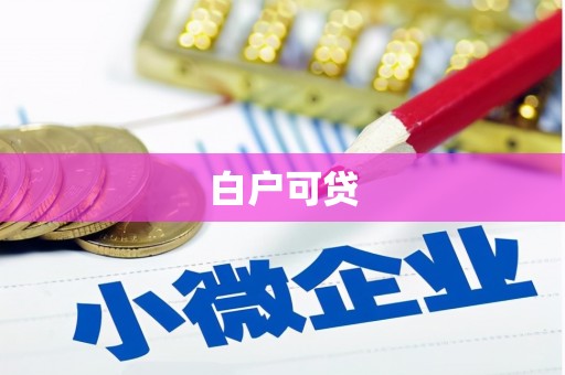 徽州白户可贷