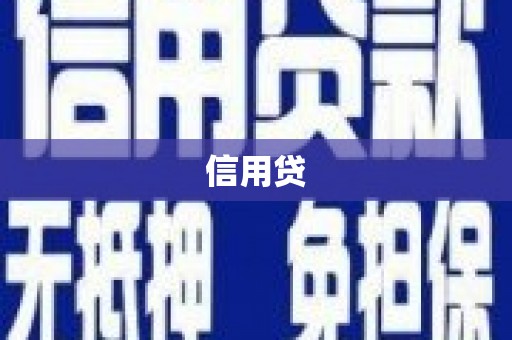 徽州信用贷