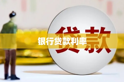 徽州银行贷款利率