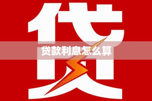 徽州贷款利息怎么算