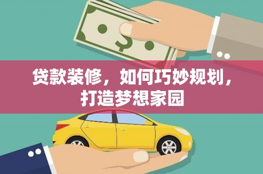 徽州贷款装修，如何巧妙规划，打造梦想家园