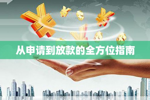 徽州从申请到放款的全方位指南