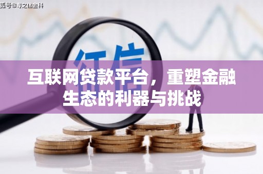 徽州互联网贷款平台，重塑金融生态的利器与挑战