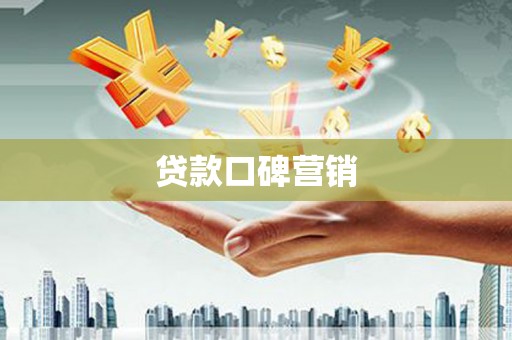 徽州贷款口碑营销