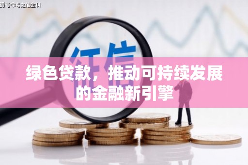 徽州绿色贷款，推动可持续发展的金融新引擎