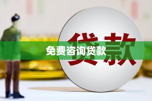 徽州免费咨询贷款