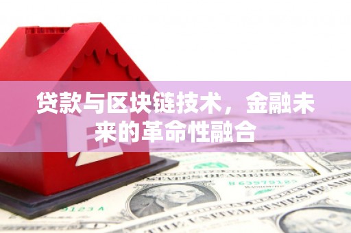 徽州贷款与区块链技术，金融未来的革命性融合