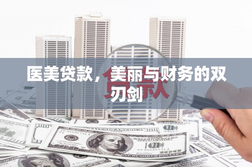 徽州医美贷款，美丽与财务的双刃剑