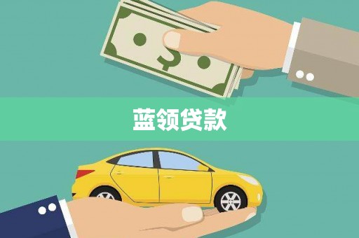 徽州蓝领贷款