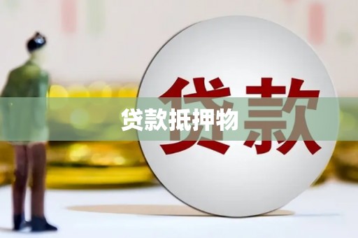 徽州贷款抵押物