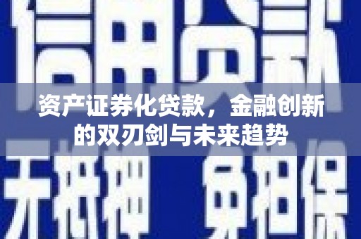 徽州资产证券化贷款，金融创新的双刃剑与未来趋势