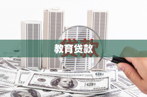 徽州教育贷款