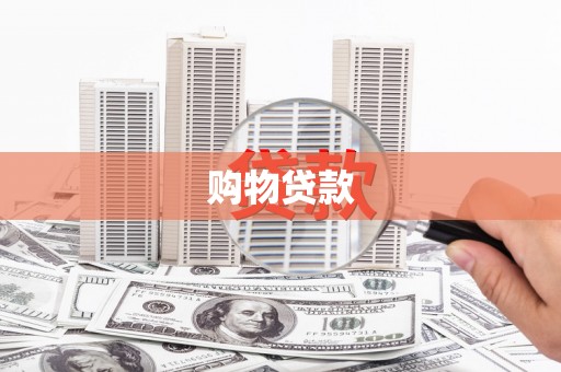徽州购物贷款