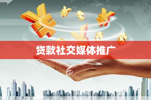徽州贷款社交媒体推广