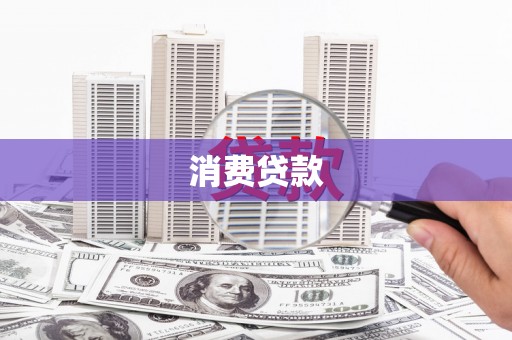 徽州消费贷款