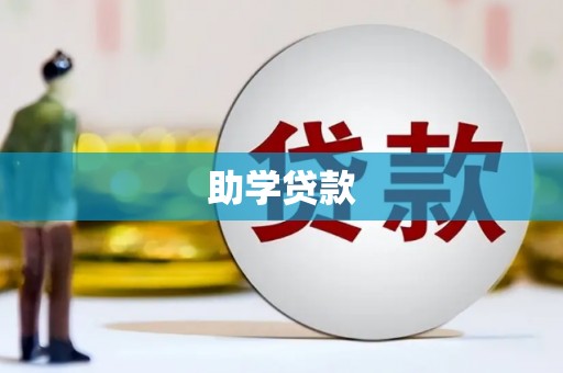 徽州助学贷款