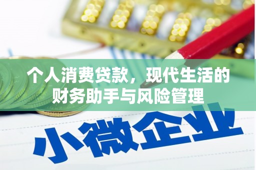 徽州个人消费贷款，现代生活的财务助手与风险管理