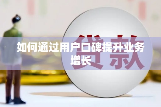 徽州如何通过用户口碑提升业务增长