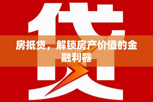 徽州房抵贷，解锁房产价值的金融利器