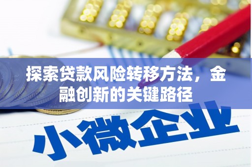 徽州探索贷款风险转移方法，金融创新的关键路径