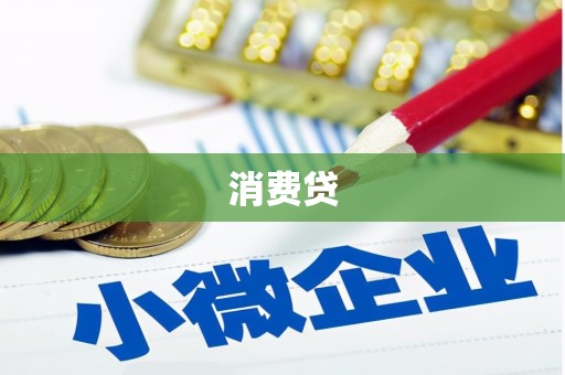 徽州消费贷