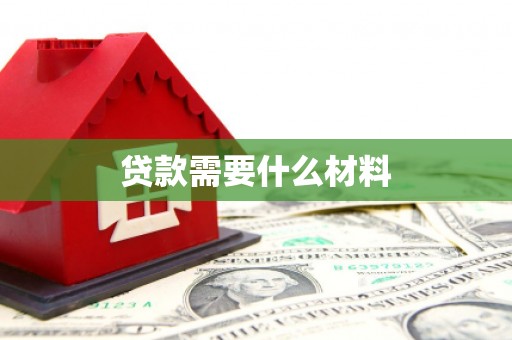 徽州贷款需要什么材料