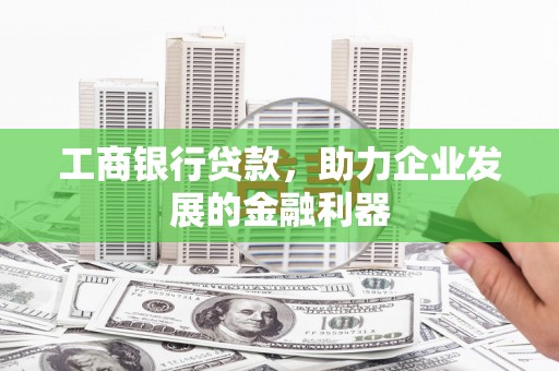 徽州工商银行贷款，助力企业发展的金融利器
