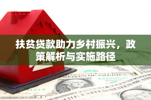 徽州扶贫贷款助力乡村振兴，政策解析与实施路径