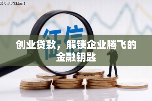 徽州创业贷款，解锁企业腾飞的金融钥匙