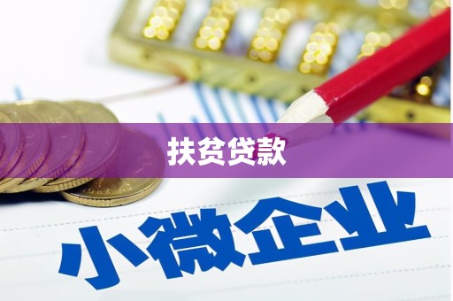 徽州扶贫贷款
