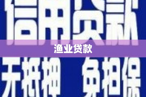 徽州渔业贷款