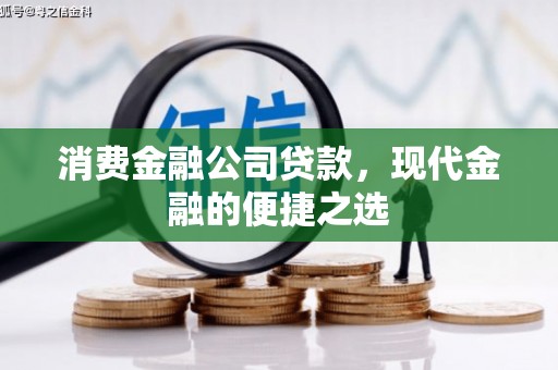 徽州消费金融公司贷款，现代金融的便捷之选