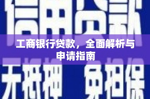 徽州工商银行贷款，全面解析与申请指南