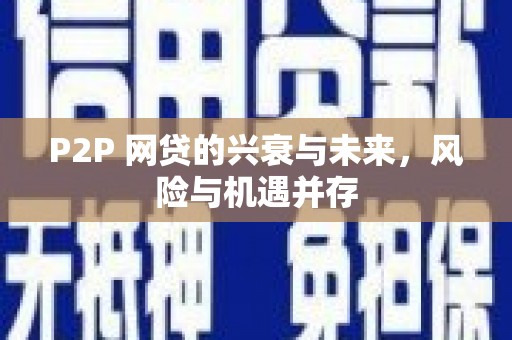 徽州P2P 网贷的兴衰与未来，风险与机遇并存