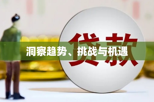徽州洞察趋势、挑战与机遇