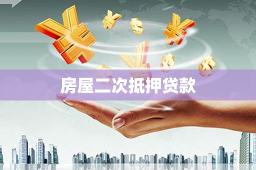 徽州房屋二次抵押贷款