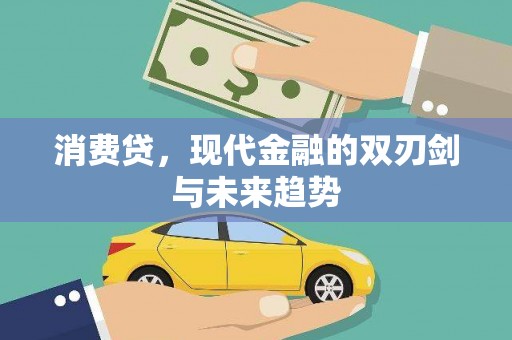 徽州消费贷，现代金融的双刃剑与未来趋势