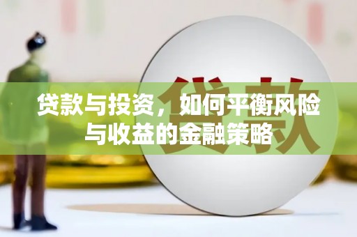徽州贷款与投资，如何平衡风险与收益的金融策略