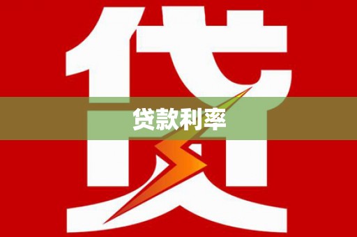 徽州贷款利率