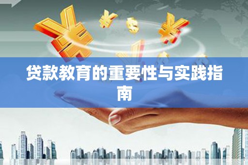 徽州贷款教育的重要性与实践指南