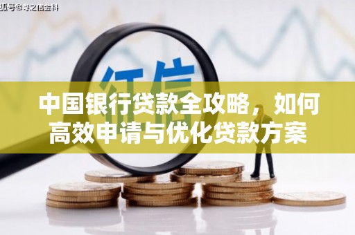 徽州中国银行贷款全攻略，如何高效申请与优化贷款方案