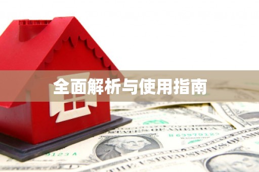 徽州全面解析与使用指南