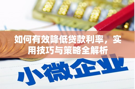 徽州如何有效降低贷款利率，实用技巧与策略全解析