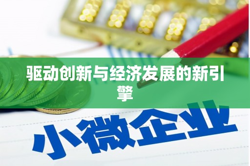 徽州驱动创新与经济发展的新引擎