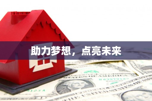 徽州助力梦想，点亮未来