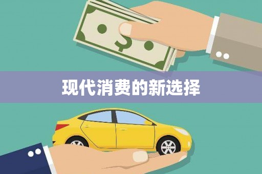 徽州现代消费的新选择