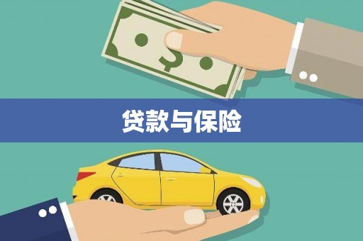 徽州贷款与保险
